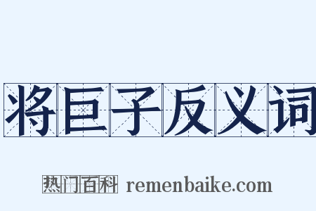 将巨子反义词是什么意思的图片